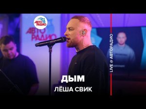 Лёша Свик - Дым (LIVE @ Авторадио)