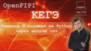 Модуль CSV языка Python в решении задания 3 ЕГЭ по информатике