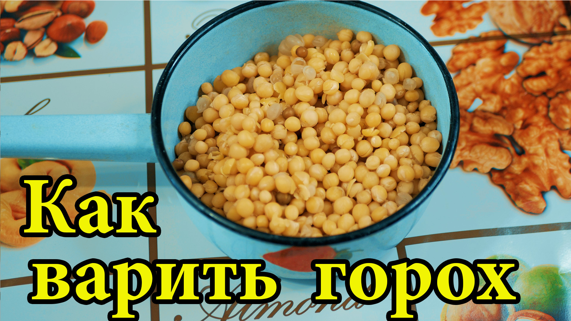 Горох для рыбалки. Вареный горох для рыбалки. Как сварить горох для рыбалки на леща.