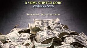 К чему снится долг. Сонник Хассэ. Толкование снов.