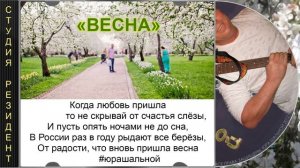 «Весна» - Юра Шальной, автор-исполнитель в стиле брутальной душевности. 
Жанр: русский #шансон.