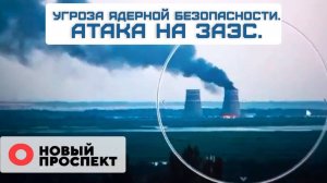 Пожар на Запорожской АЭС_ последствия удара дронов и реакция властей