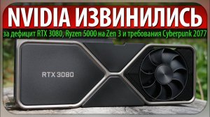 ✅NVIDIA ИЗВИНИЛИСЬ за дефицит RTX 3080, Ryzen 5000 на Zen 3 и требования Cyberpunk 2077