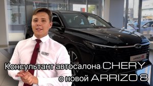 Консультант автосалона CHERY говорит и показывает про нового КОРОЛЯ ДОРОГ CHERY ARRIZO 8