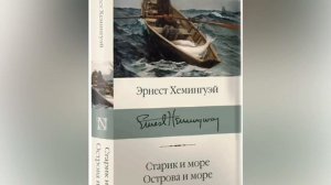 «Символ эпохи: Э. Хемингуэй»