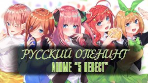 РУССКИЙ ОПЕНИНГ АНИМЕ "5 НЕВЕСТ" | 1 СЕЗОН