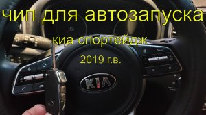 Изготовление чипа для автозапуска Киа Спортейдж 2019 г.в., Раменское