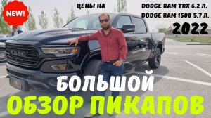 Цены на 1-й в мире ЭЛЕКТРОПИКАП и Dodge RAM TRX 2022 в Армении ниже авторынка на 22 апреля