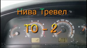 Лада Нива Тревел / ТО-2 #ниватревел