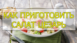 Как приготовить салат цезарь. Салат цезарь рецепт