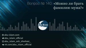 Можно ли брать фамилию мужа — Абу Ислам аш-Шаркаси