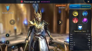 Лонатарил новое слияние в RAID: Shadow Legends.