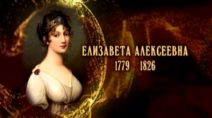 Елизавета Алексеевна