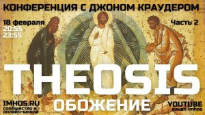 Theosis Обожение Конференция с Джоном Краудером Часть 2