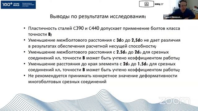 Вебинар «Новейшие разработки в области проектирования и расчета стальных конструкций»