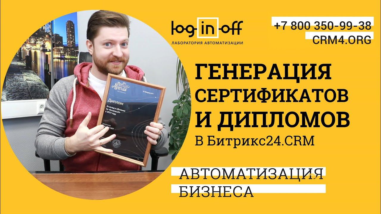 Генерация сертификатов и дипломов в Битрикс24.CRM. Механика, автоматика, где будет работать?