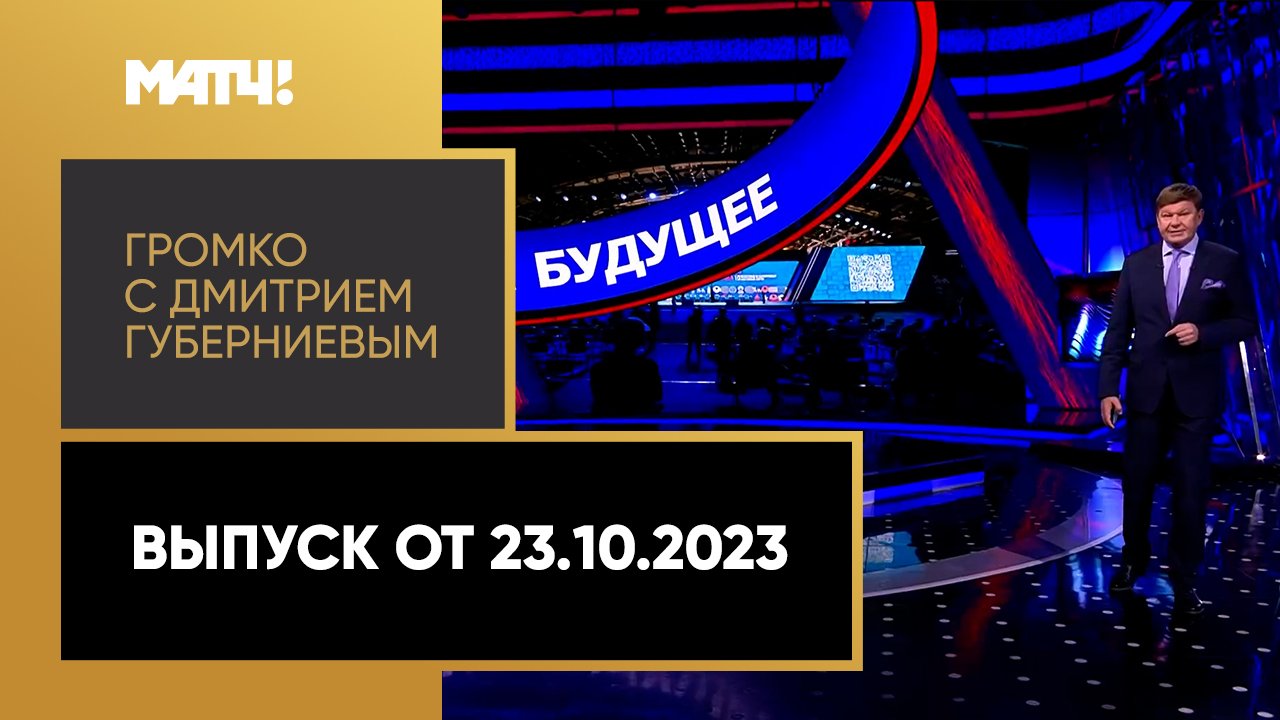 Громко с Дмитрием Губерниевым. Выпуск от 23.10.2023