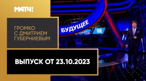 «Громко с Дмитрием Губерниевым». Выпуск от 23.10.2023