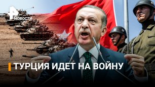 «Турецкий султан» против курдов и НАТО. Куда заведёт политика Эрдогана? / РЕН Новости