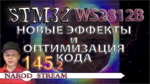 Программирование МК STM32. Урок 145. WS2812B. Новые эффекты и оптимизация кода. Часть 2