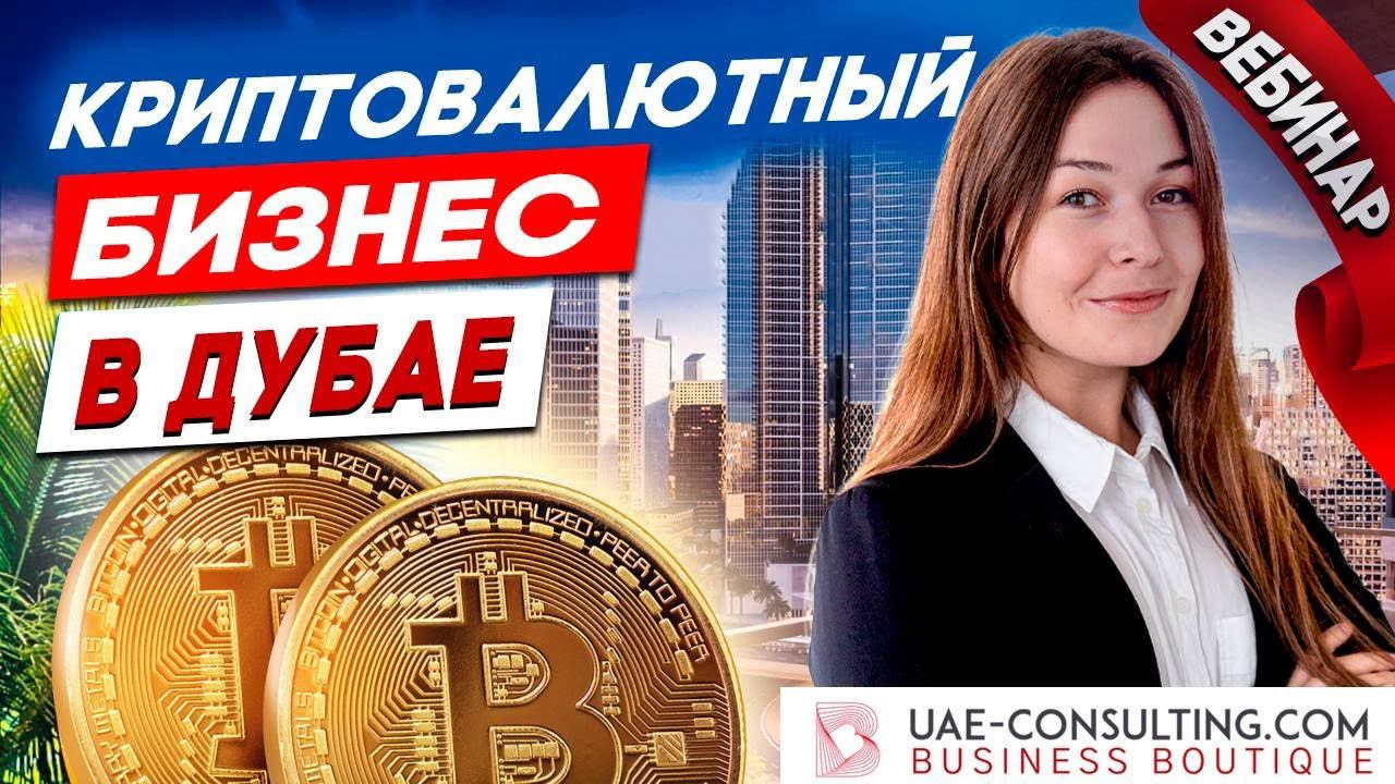Как открыть криптовалютный бизнес в Дубае, ОАЭ: получаем криптолицензию в ОАЭ