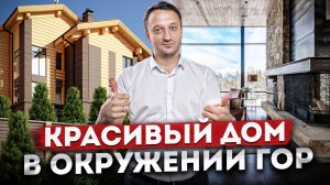 Красивый дом на Красной Поляне с бассейном, баней и видом на горы⛰️ #СОЧИЮДВ | Дом в Сочи