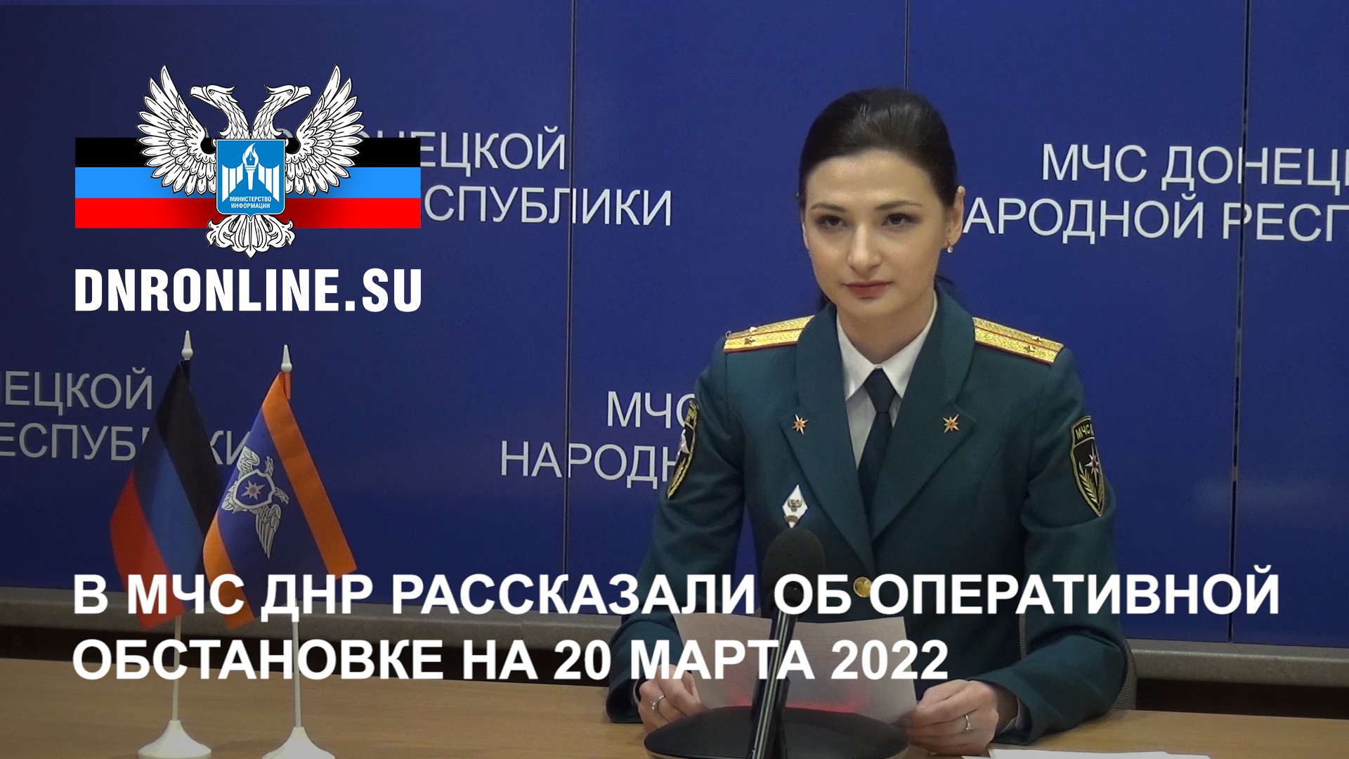 В МЧС ДНР рассказали об оперативной обстановке на 20 марта 2022 г.