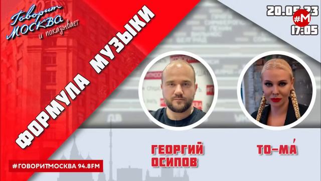 «ФОРМУЛА МУЗЫКИ (16+)» 20.05/ВЕДУЩИЙ: Георгий Осипов//ГОСТЬ: ТО-МÁ.
