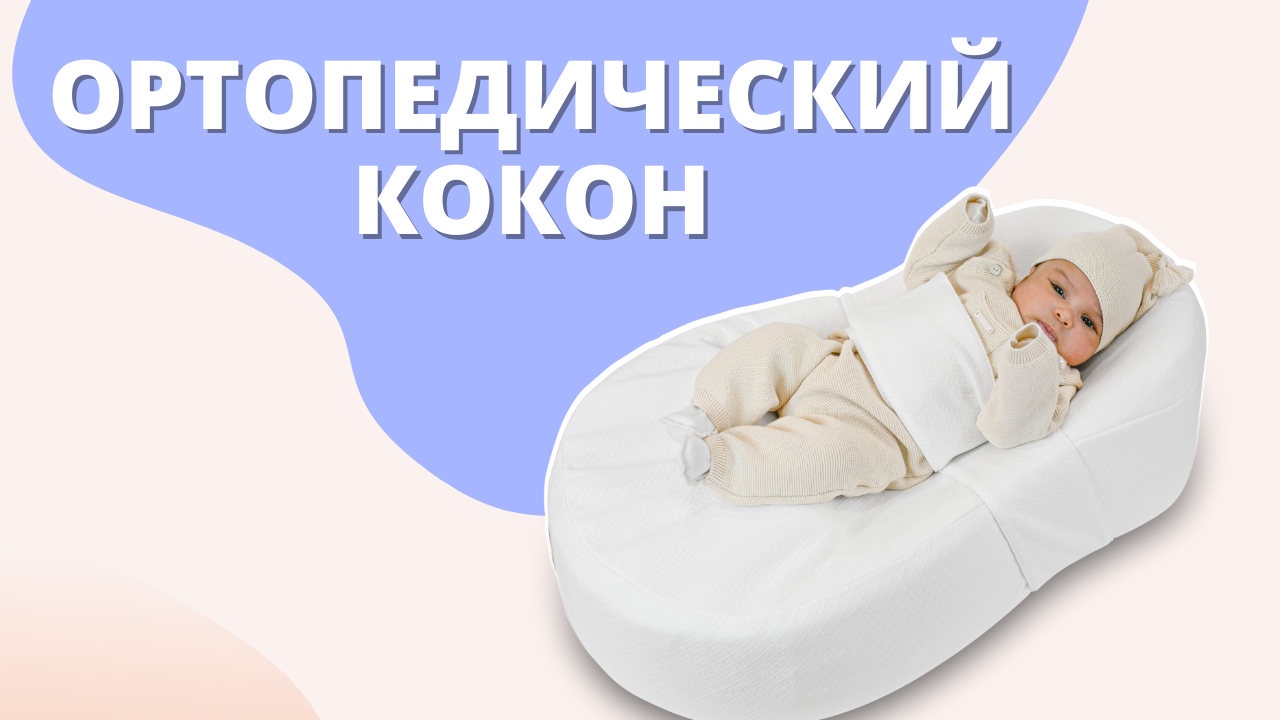 Ортопедический кокон. Кокон для новорожденных. Кокон для новорожденных ортопедический. Массажный кокон для новорожденных.