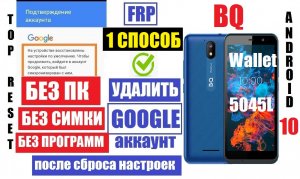 FRP BQ 5045L Wallet Удалить забытый Гугл аккаунт / 1 способ