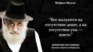 Лучшие Еврейские Пословицы и Поговорки о Жизни, Доверии и Мудрости