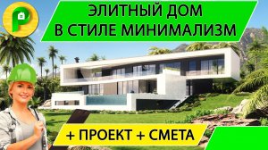 Элитный дом в стиле минимализм для видового участка на склоне, 3 этажа  Ремстройсервис М 397