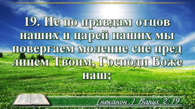 Книга пророка Варуха с музыкой глава 2 Читаем и слушаем
