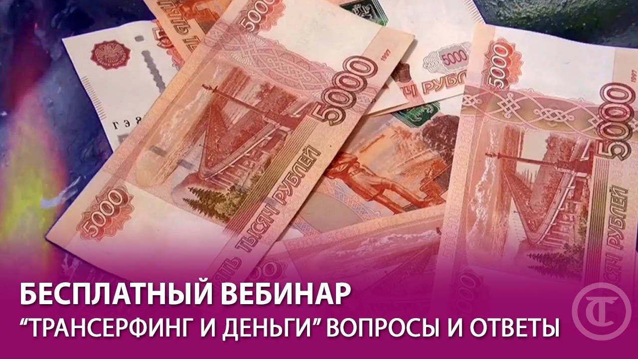 Прямой эфир "Трансерфинг и деньги"