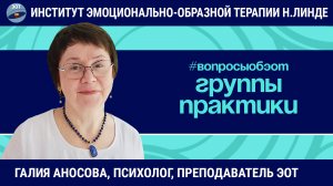 Группы практики при изучении метода эмоционально-образной терапии / Галия Аносова / Вопросы об ЭОТ