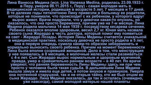 САМАЯ МОЛОДАЯ МАМА В ИСТОРИИ ЧЕЛОВЕЧЕСТВА (Lina Medina is the youngest mother)
