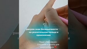 Быстрая денежная практика  Рисуем знак бесконечности на указательном пальце