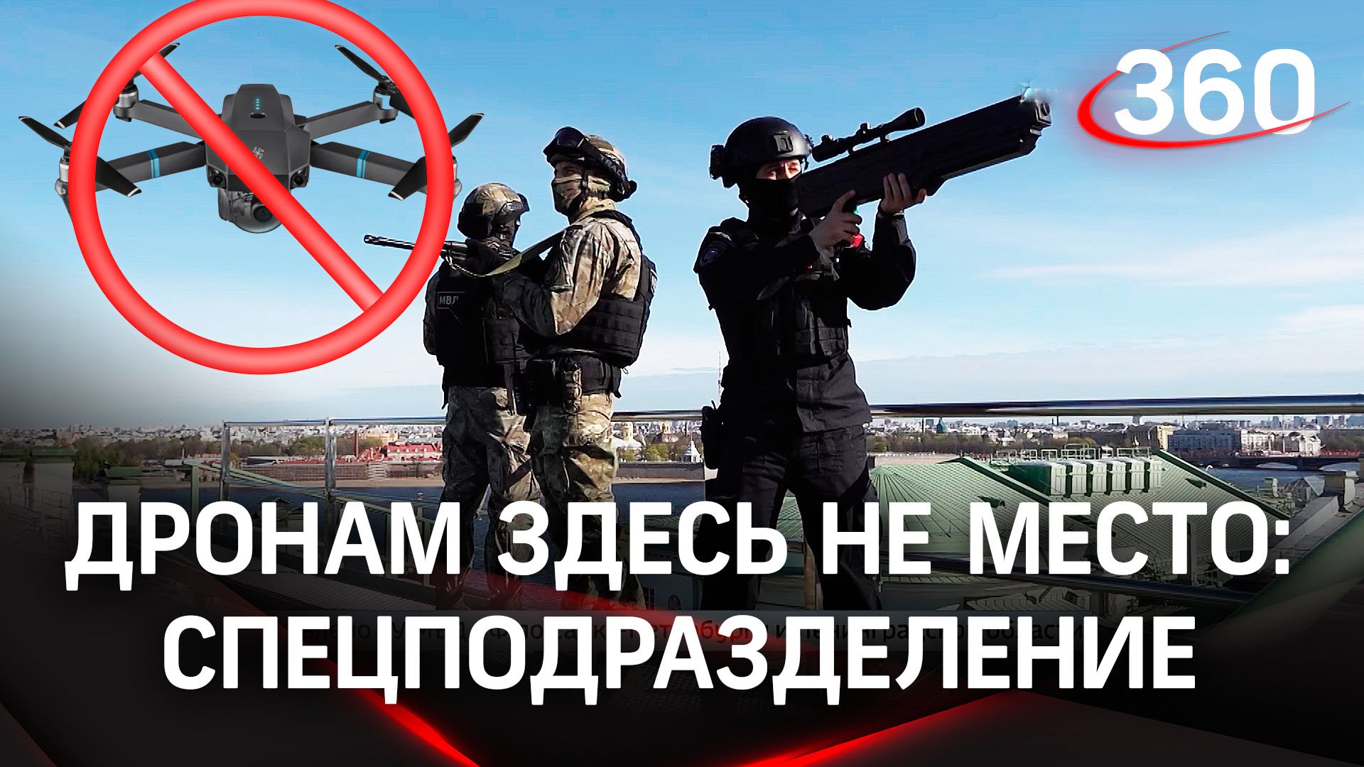 Видео: питерский спецназ по отстрелу беспилотников