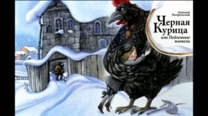 Чёрная курица или подземные жители— Антоний Погорельский — часть первая—  читает Павел Беседин