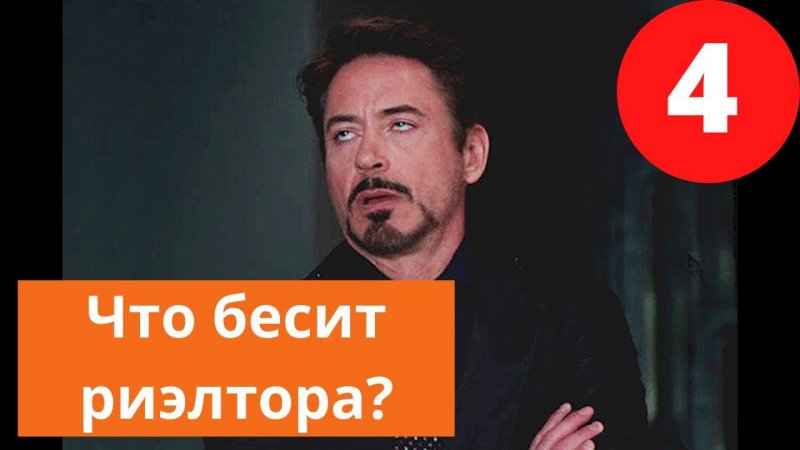Что бесит риэлтора? Незваные (не запланированные) Покупатели