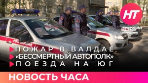 Пожар в Валдае; «Бессмертный автополк»; поезда на юг. Новость часа 3 мая