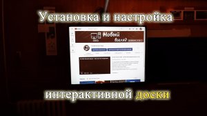 Установка, настройка, обзор интерактивной доски. Что нужно знать.