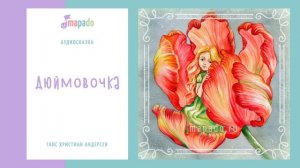 Аудиосказка Дюймовочка (Андерсен)