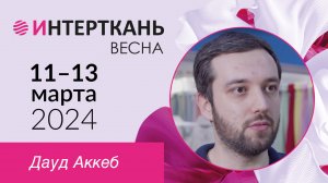 Отзыв представителя Группы компаний TEKSPRINT о выставке "Интерткань"