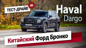 Тест-драйв Haval Dargo. На что способен брутальный кроссовер из Тулы?