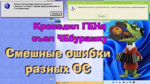 Смешные ошибки разных ОС #58 | Крокодил Гена съел Чебурашку и папку "Баба Зина" с крысами Шапокляк