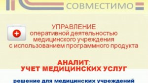 Презентация программного продукта &quot;1С Предприятие 8.Аналит: Учет медицинских услуг &quot;