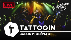 TattooIN - Здесь и сейчас  | live "16 тонн" 19.11.2022
