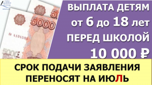 Заявление на 10 000 будут принимать не в августе, а в июле 2021 года