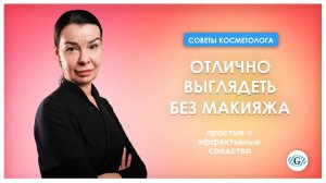 Макияж без макияжа | Простые советы от косметолога